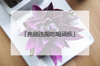 亮剑违规吃喝顽疾