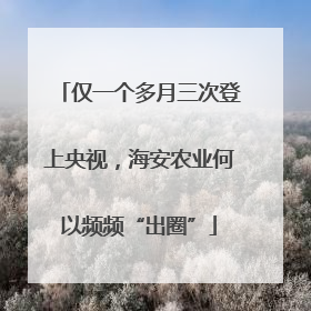 仅一个多月三次登上央视，海安农业何以频频“出圈”