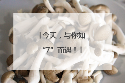 今天，与你如“7”而遇！