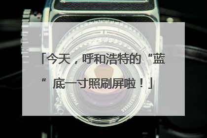 今天，呼和浩特的“蓝”底一寸照刷屏啦！