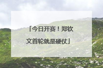 今日开赛！郑钦文首轮就是硬仗