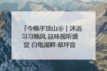 今晚平顶山⑧｜沐浴习习晚风 品味视听盛宴 白龟湖畔·草坪音乐会激情上演