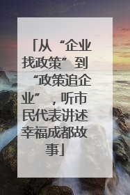 从“企业找政策”到“政策追企业”，听市民代表讲述幸福成都故事