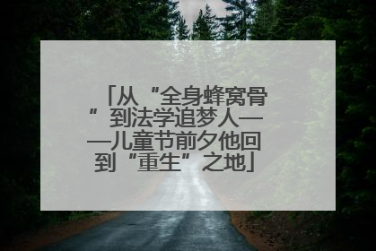 从“全身蜂窝骨”到法学追梦人——儿童节前夕他回到“重生”之地