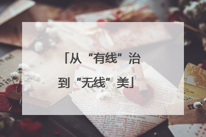 从“有线”治到“无线”美