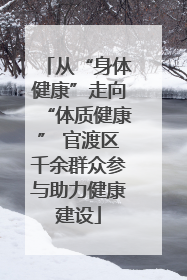 从“身体健康”走向“体质健康” 官渡区千余群众参与助力健康建设