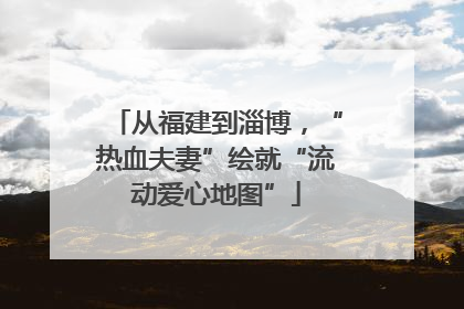 从福建到淄博，“热血夫妻”绘就“流动爱心地图”