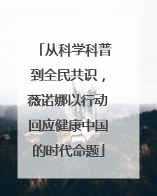 从科学科普到全民共识，薇诺娜以行动回应健康中国的时代命题