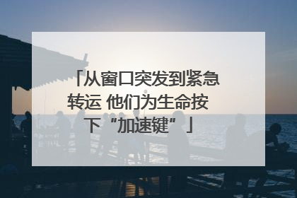 从窗口突发到紧急转运 他们为生命按下“加速键”