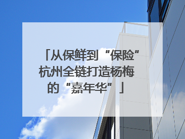 从保鲜到“保险” 杭州全链打造杨梅的“嘉年华”