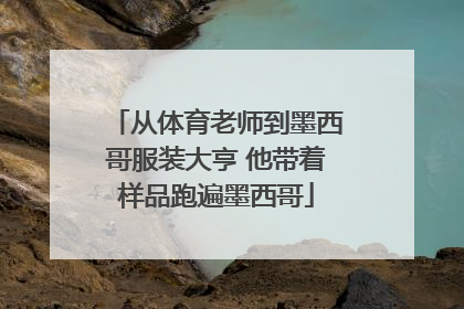 从体育老师到墨西哥服装大亨 他带着样品跑遍墨西哥