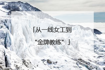 从一线女工到“金牌教练”