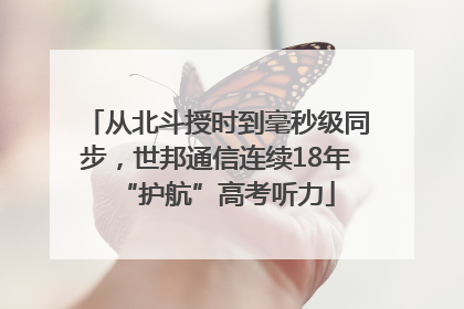 从北斗授时到毫秒级同步，世邦通信连续18年“护航”高考听力