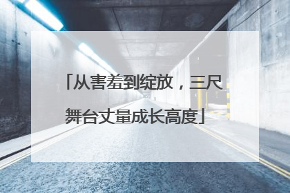 从害羞到绽放，三尺舞台丈量成长高度
