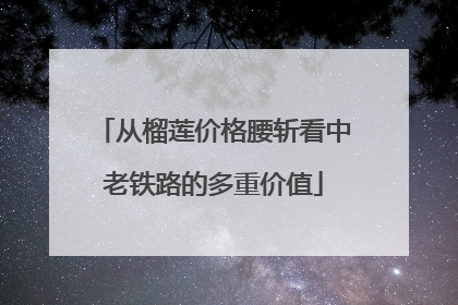 从榴莲价格腰斩看中老铁路的多重价值