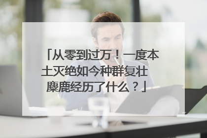 从零到过万！一度本土灭绝如今种群复壮 麋鹿经历了什么？