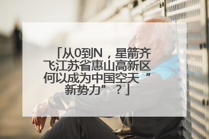从0到N，星箭齐飞江苏省惠山高新区何以成为中国空天“新势力”？