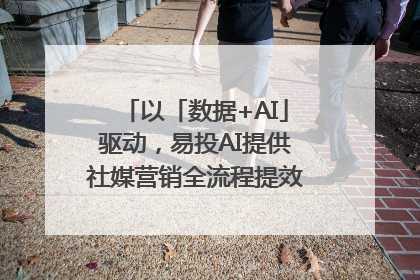 以「数据+AI」驱动，易投AI提供社媒营销全流程提效解决方案｜微播易