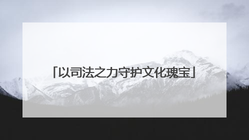 以司法之力守护文化瑰宝