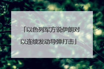 以色列军方说伊朗对以连续发动导弹打击