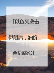 以色列袭击伊朗后，油价金价跳涨