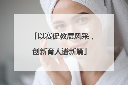 以赛促教展风采，创新育人谱新篇