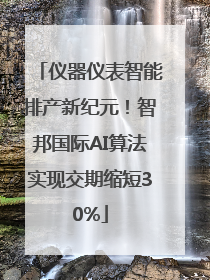 仪器仪表智能排产新纪元！智邦国际AI算法实现交期缩短30%