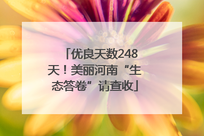 优良天数248天！美丽河南“生态答卷”请查收