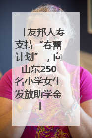 友邦人寿支持“春蕾计划”，向山东250名小学女生发放助学金