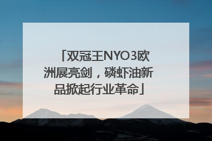 双冠王NYO3欧洲展亮剑，磷虾油新品掀起行业革命