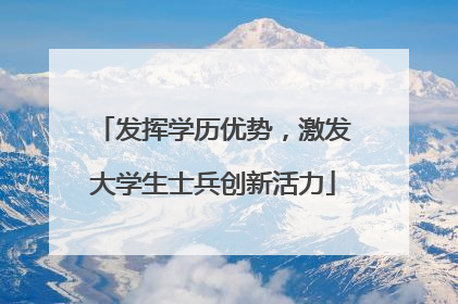 发挥学历优势，激发大学生士兵创新活力
