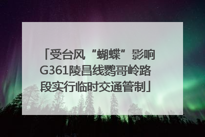 受台风“蝴蝶”影响 G361陵昌线鹦哥岭路段实行临时交通管制