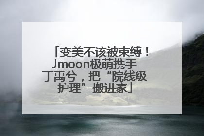变美不该被束缚！Jmoon极萌携手丁禹兮，把“院线级护理”搬进家