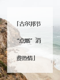 古尔邦节“点燃”消费热情
