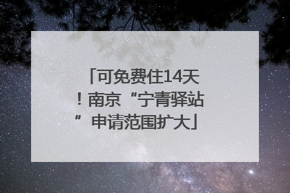可免费住14天！南京“宁青驿站”申请范围扩大