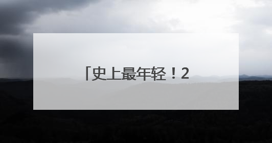 史上最年轻！2岁半男童加入门萨俱乐部，“正学习摩尔斯电码”
