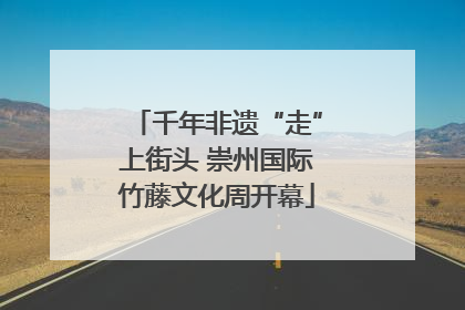 千年非遗“走”上街头 崇州国际竹藤文化周开幕
