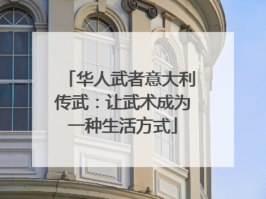 华人武者意大利传武：让武术成为一种生活方式