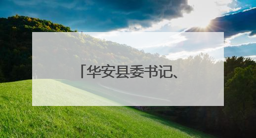 华安县委书记、县长赴高马线三个乡镇开展“四下基层”、深入贯彻中央八项规定精神学习教育工作调研