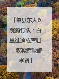 单县东大医院骑行队：百里征途载誉归，双奖辉映耀孝贤