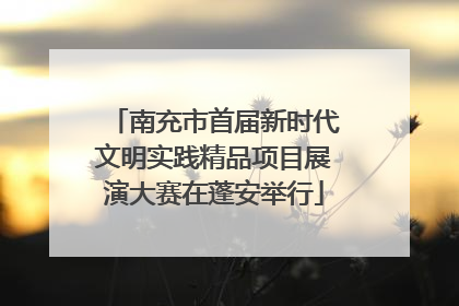 南充市首届新时代文明实践精品项目展演大赛在蓬安举行