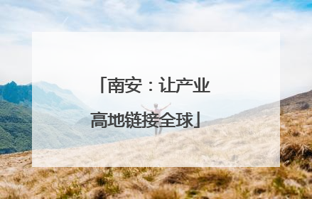 南安：让产业高地链接全球