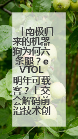 南极归来的机器狗为何六条腿？eVTOL明年可载客？上交会解码前沿技术创新