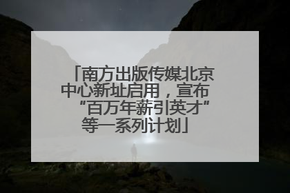 南方出版传媒北京中心新址启用，宣布“百万年薪引英才”等一系列计划