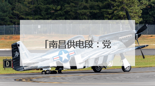 南昌供电段：党内品牌助力安全生产高质量发展