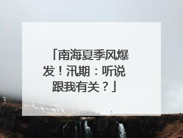南海夏季风爆发！汛期：听说跟我有关？