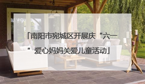 南阳市宛城区开展庆“六一”爱心妈妈关爱儿童活动