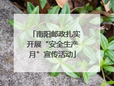 南阳邮政扎实开展“安全生产月”宣传活动