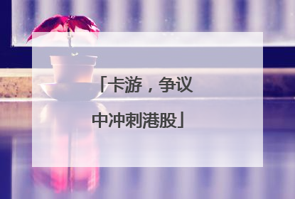 卡游，争议中冲刺港股