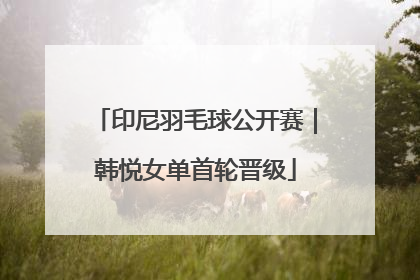 印尼羽毛球公开赛｜韩悦女单首轮晋级